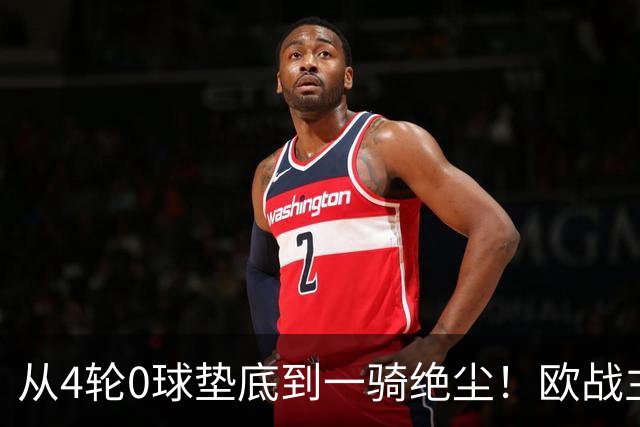 从4轮0球垫底到一骑绝尘！欧战主场连续15场不败，一数据历史第二