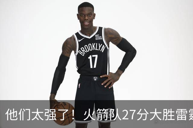 他们太强了！火箭队27分大胜雷霆，不是杜兰特，他得分全队最高！
