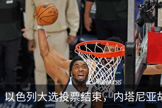 以色列大选投票结束，内塔尼亚胡连任的可能性，已经远低于下台