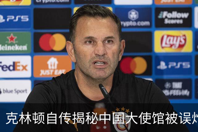 克林顿自传揭秘中国大使馆被误炸经过：实际上命中了预定目标！