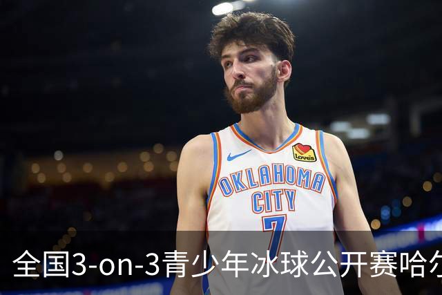全国3-on-3青少年冰球公开赛哈尔滨赛区比赛收官-国际在线