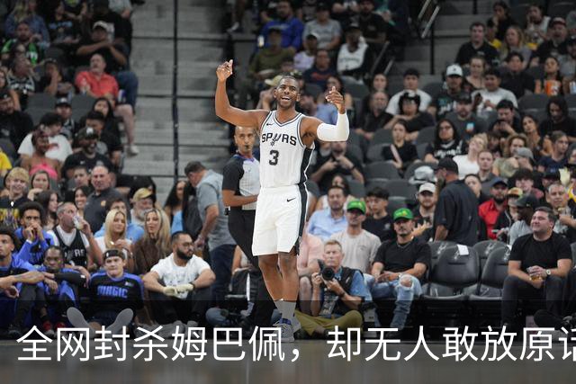 全网封杀姆巴佩，却无人敢放原话！看懂背后逻辑：不公开，才是最聪明的做法