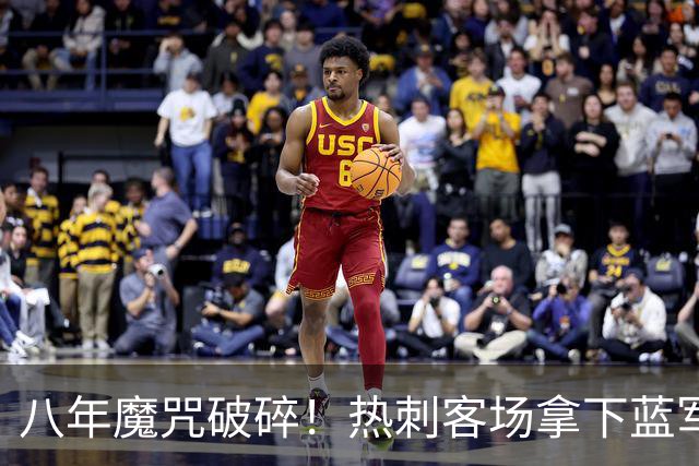 八年魔咒破碎！热刺客场拿下蓝军迎来久违连胜，4亿之师开始复苏