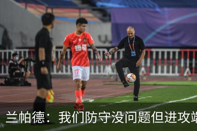 兰帕德：我们防守没问题但进攻端决心不够 坂元达裕再次证明自己