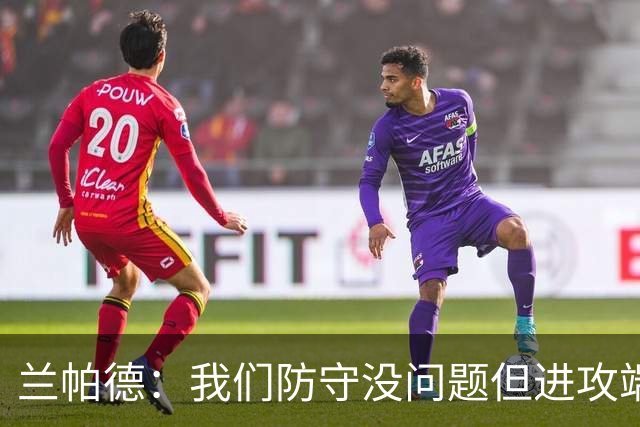 兰帕德：我们防守没问题但进攻端决心不够 坂元达裕再次证明自己