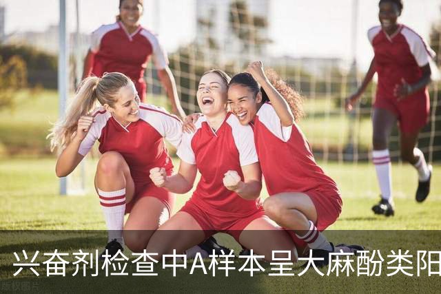 兴奋剂检查中A样本呈大麻酚类阳性，深圳男篮外援特奎维恩·史密斯被禁赛，俱乐部回应：全力配合后续调查，对兴奋剂问题“零容忍”