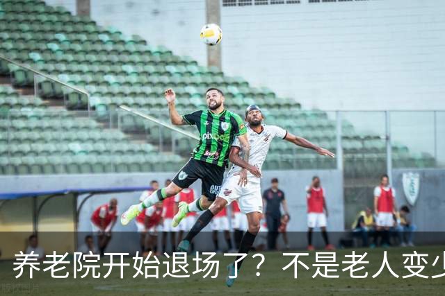 养老院开始退场了？不是老人变少，两千不敢住，七千住不起
