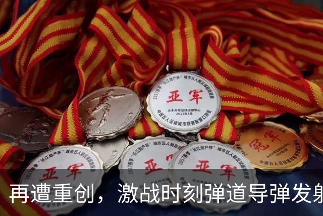 再遭重创，激战时刻弹道导弹发射装置被摧毁，彻底失去远程打击作战能力