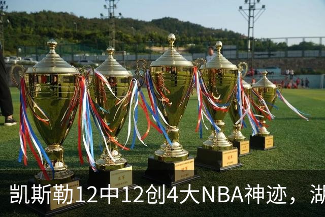 凯斯勒12中12创4大NBA神迹，湖人完胜勇士！东契奇28+8，库里23分