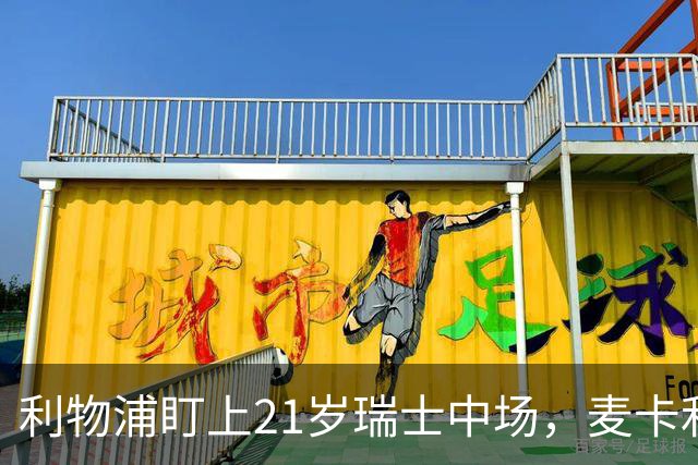 利物浦盯上21岁瑞士中场，麦卡利斯特或冬窗走人