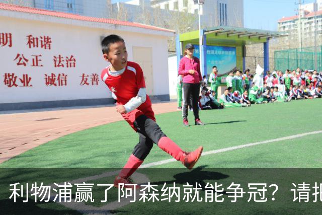利物浦赢了阿森纳就能争冠？请把压力还给卫冕冠军！