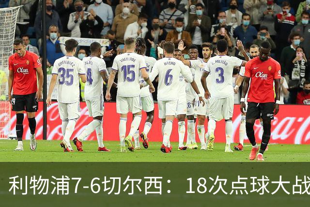 利物浦7-6切尔西：18次点球大战解析福法纳致命失误