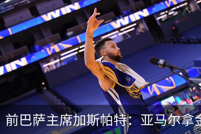 前巴萨主席加斯帕特：亚马尔拿金球最好，没拿对巴萨也未必坏