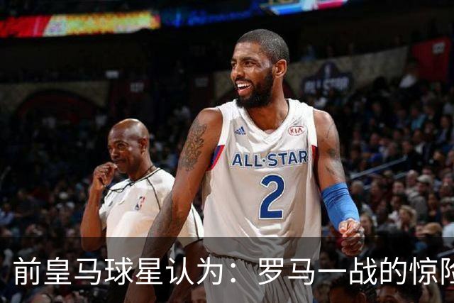 前皇马球星认为：罗马一战的惊险对决，迫使穆帅重构皇马战术