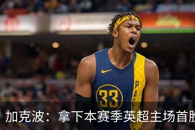 加克波：拿下本赛季英超主场首胜很开心，利物浦正不断成长