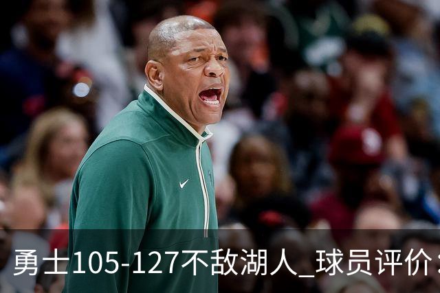 勇士105-127不敌湖人 球员评价：2人优秀，5人勉强及格，5人低迷