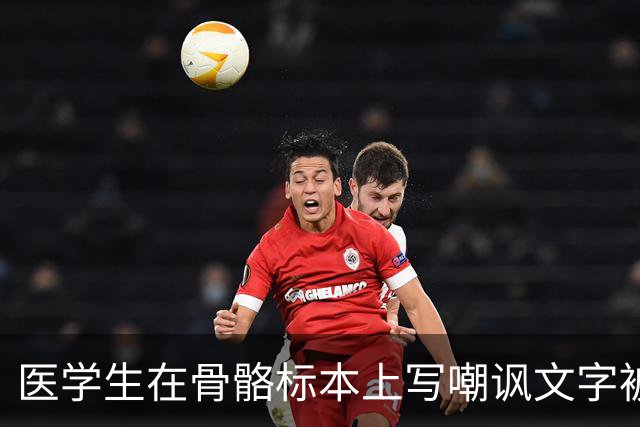 医学生在骨骼标本上写嘲讽文字被曝光，网友怒了：别拿大体老师开玩笑