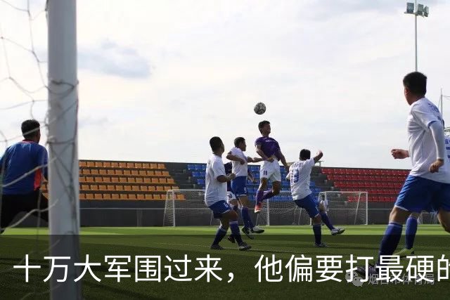 十万大军围过来，他偏要打最硬的那个：这一仗，把东北的天捅破了