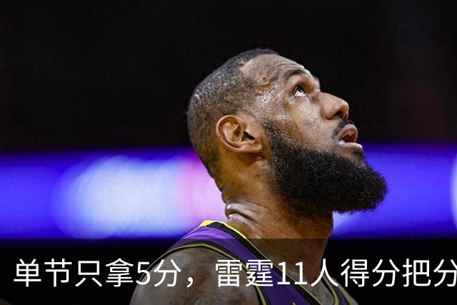 单节只拿5分，雷霆11人得分把分差拉到20分