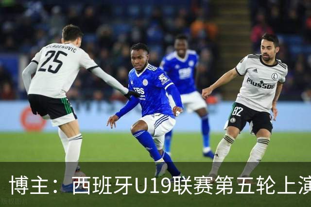 博主：西班牙U19联赛第五轮上演“中国德比”韩德宝攻入一球