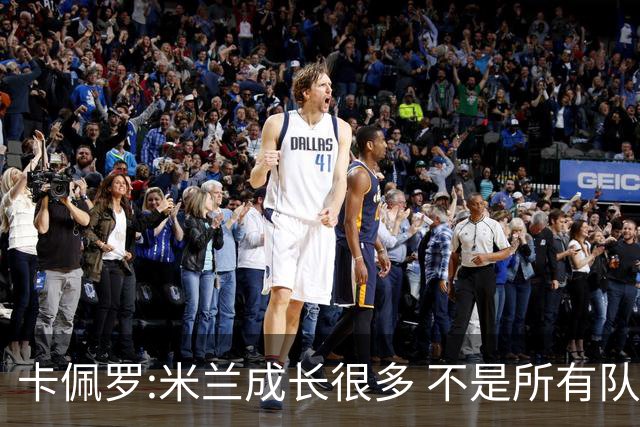 卡佩罗:米兰成长很多 不是所有队都能这样打马竞