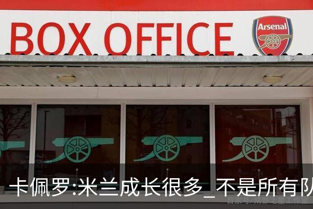 卡佩罗:米兰成长很多 不是所有队都能这样打马竞