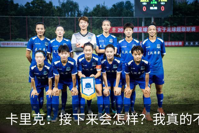 卡里克：接下来会怎样？我真的不知道