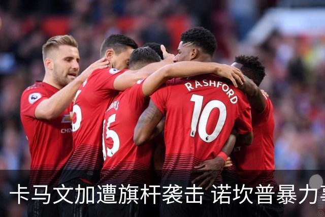 卡马文加遭旗杆袭击 诺坎普暴力事件背后的足球安全隐忧