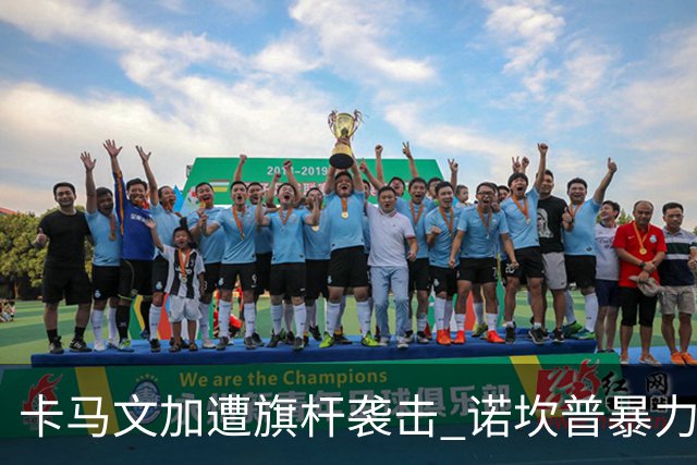 卡马文加遭旗杆袭击 诺坎普暴力事件背后的足球安全隐忧