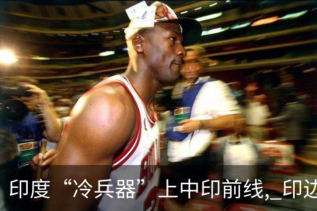 印度“冷兵器”上中印前线, 印边防司令摊牌: 根本打不过