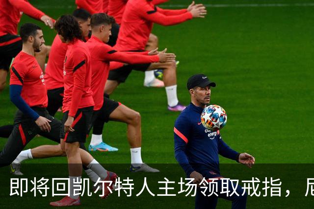即将回凯尔特人主场领取戒指，尼克斯内线新援期望球队触底反弹？