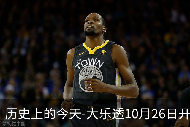 历史上的今天-大乐透10月26日开奖号码汇总