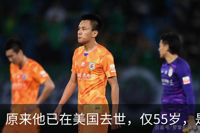 原来他已在美国去世，仅55岁，是中国男篮名宿，哥哥是篮球"狂"徒