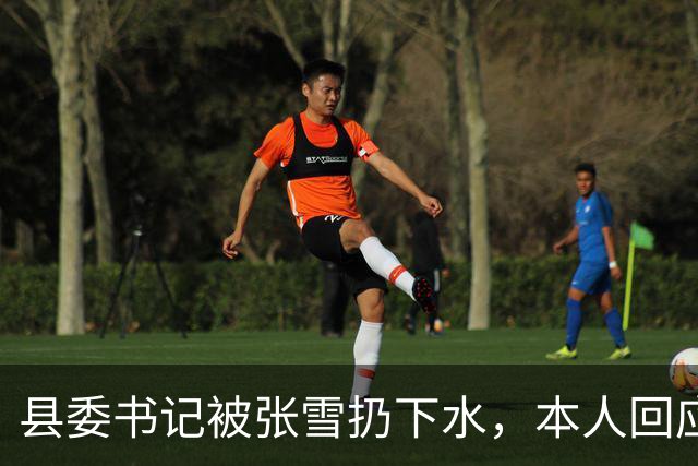 县委书记被张雪扔下水，本人回应