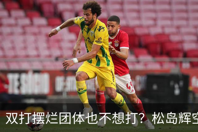 双打摆烂团体也不想打？松岛辉空完败世排80 日本球迷维护：过于疲惫