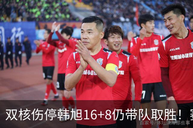 双核伤停韩旭16+8仍带队取胜！赛后为早早三犯致歉 主帅：她是超巨