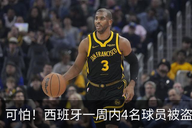 可怕！西班牙一周内4名球员被盗：里科和古拉茨两家被持枪械抢劫