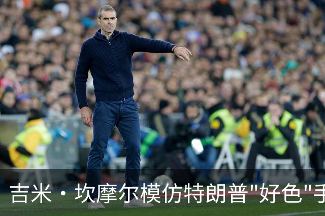 吉米·坎摩尔模仿特朗普"好色"手势：我自己都嫌恶心