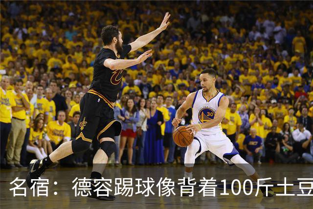 名宿：德容踢球像背着100斤土豆 他会后悔没去拜仁