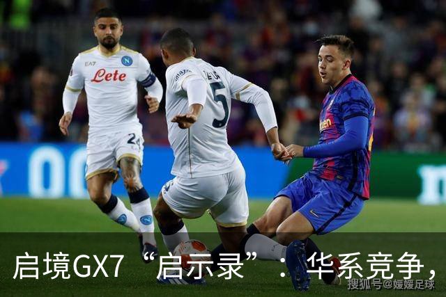 启境GX7“启示录”：华系竞争，变了