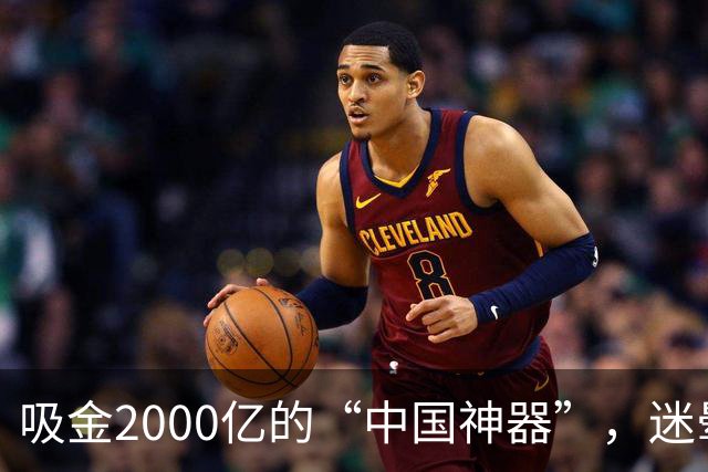 吸金2000亿的“中国神器”，迷晕2亿老外