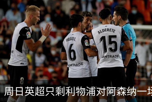 周日英超只剩利物浦对阿森纳一场，为什么？