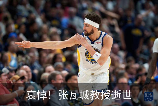 哀悼！张瓦城教授逝世