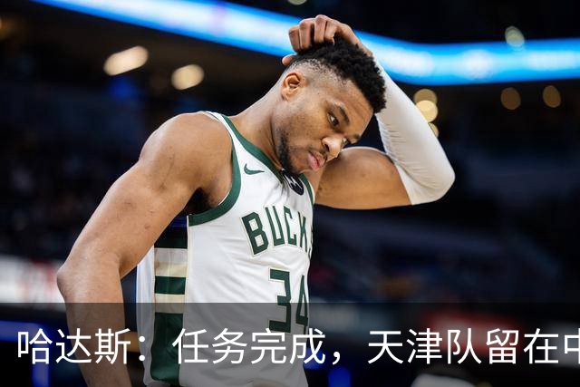 哈达斯：任务完成，天津队留在中超；充满挫折但我们从未放弃