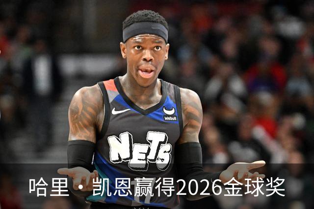 哈里·凯恩赢得2026金球奖