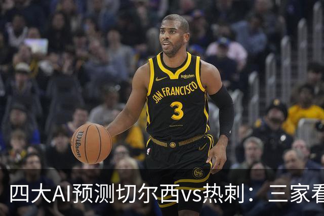 四大AI预测切尔西vs热刺：三家看好主胜，千问倾向平局