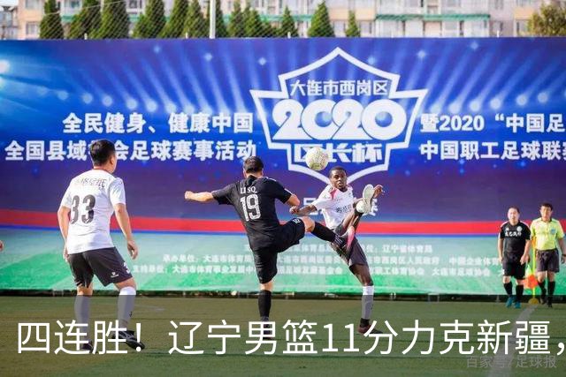 四连胜！辽宁男篮11分力克新疆，库珀27+11克里斯19+8，沙拉木10+4