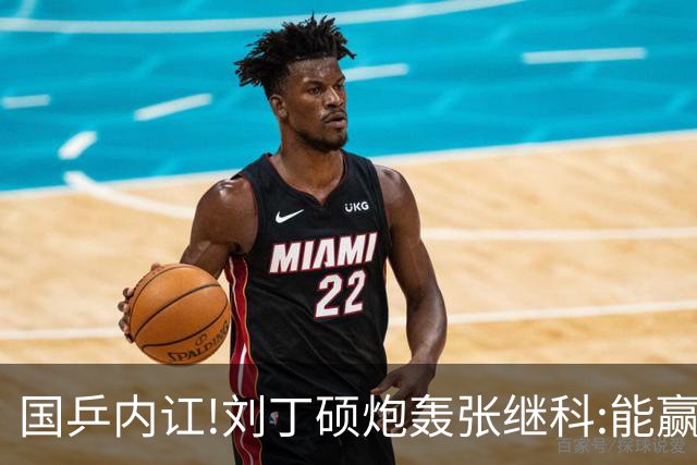 国乒内讧!刘丁硕炮轰张继科:能赢球谁会退役?为啥退役因为你打不过呗