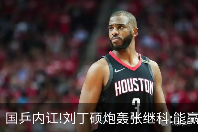 国乒内讧!刘丁硕炮轰张继科:能赢球谁会退役?为啥退役因为你打不过呗