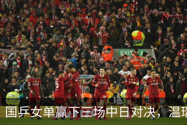 国乒女单赢下三场中日对决，温瑞博今半决赛挑战张本智和